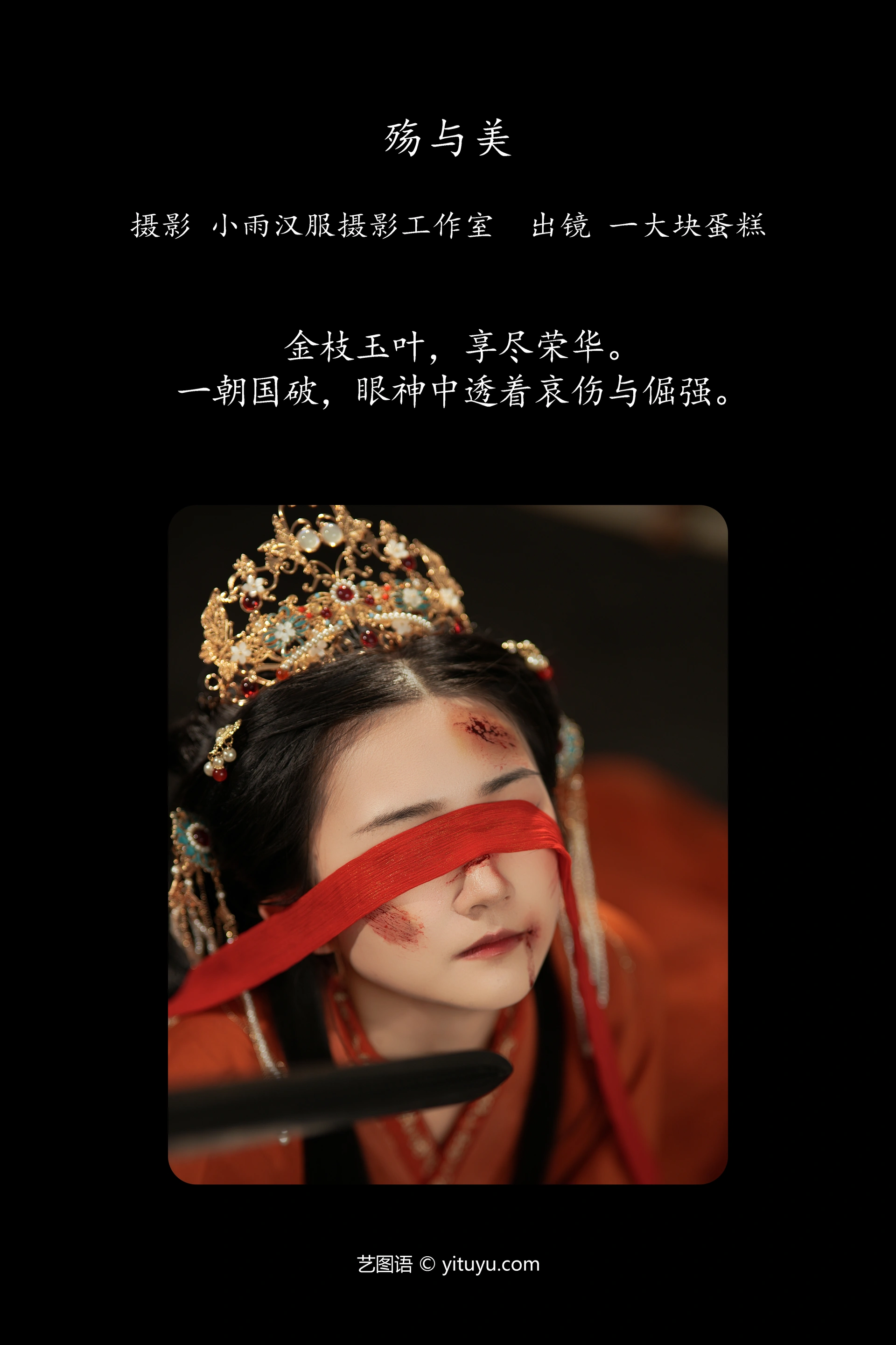 [YITUYU艺图语]2024.11.28 殇与美 蛋糕的蛋蛋 0